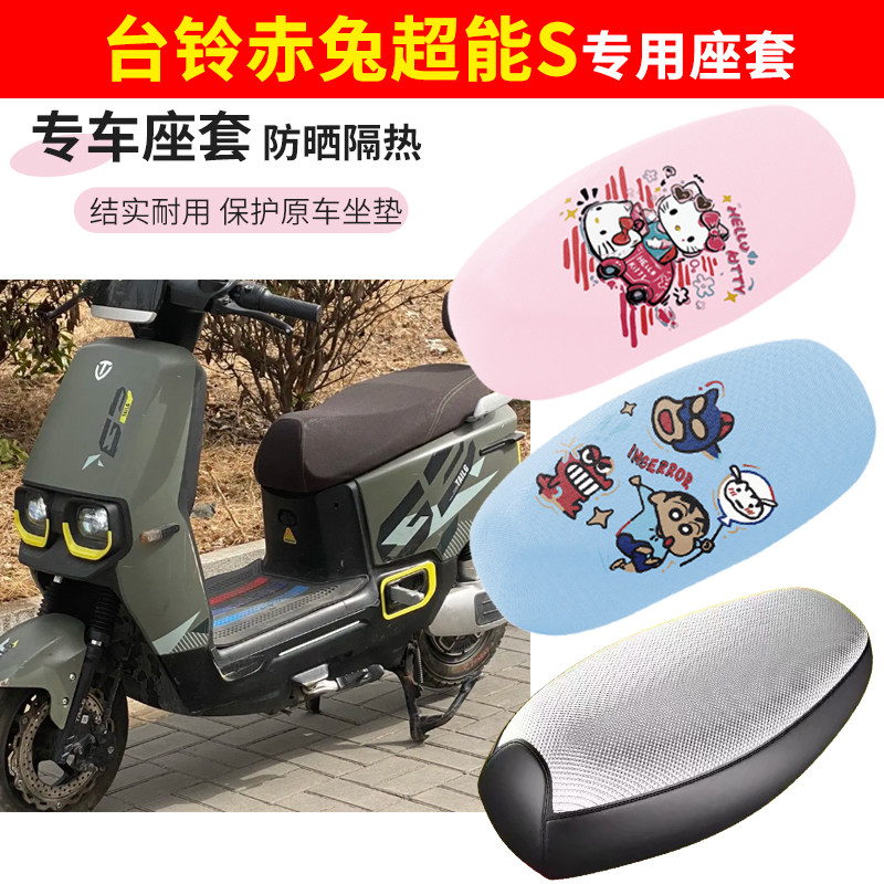 适用台铃赤兔超能s电动车座套防晒透气隔热防水加厚摩托车坐垫套