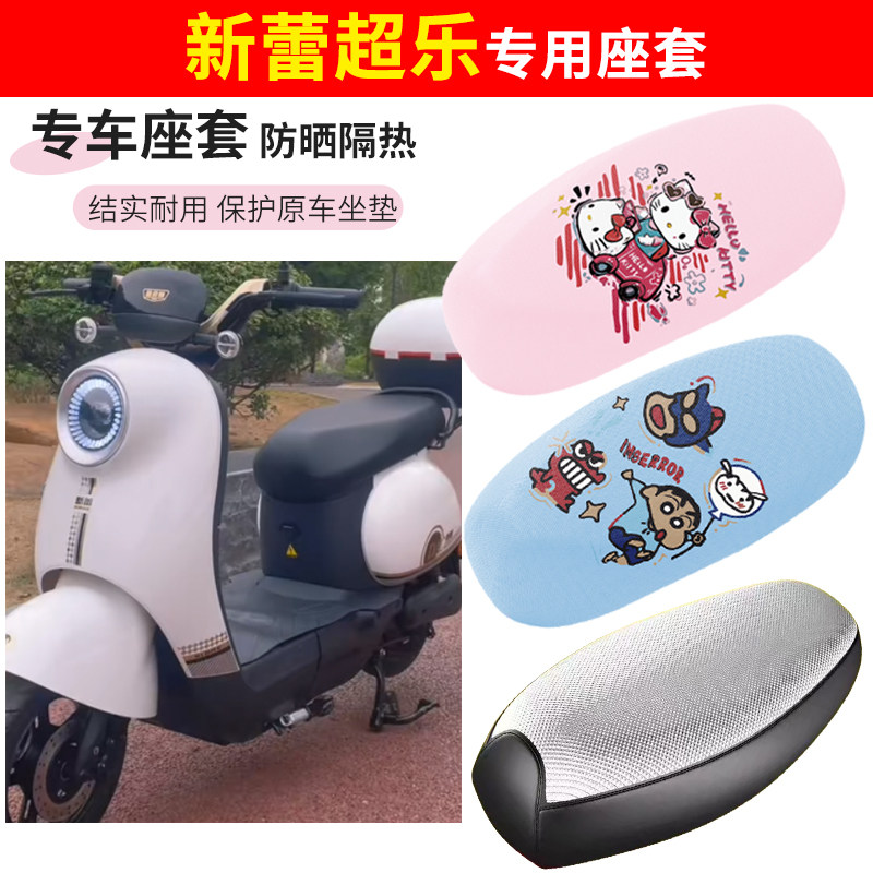 新蕾超乐电动车座套四季防水