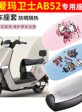 适用于爱玛卫士ab52电动车座套防晒透气隔热防水加厚摩托车坐垫套