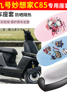 适用九号妙想家c85电动车座套防晒透气隔热四季防水摩托车坐垫套