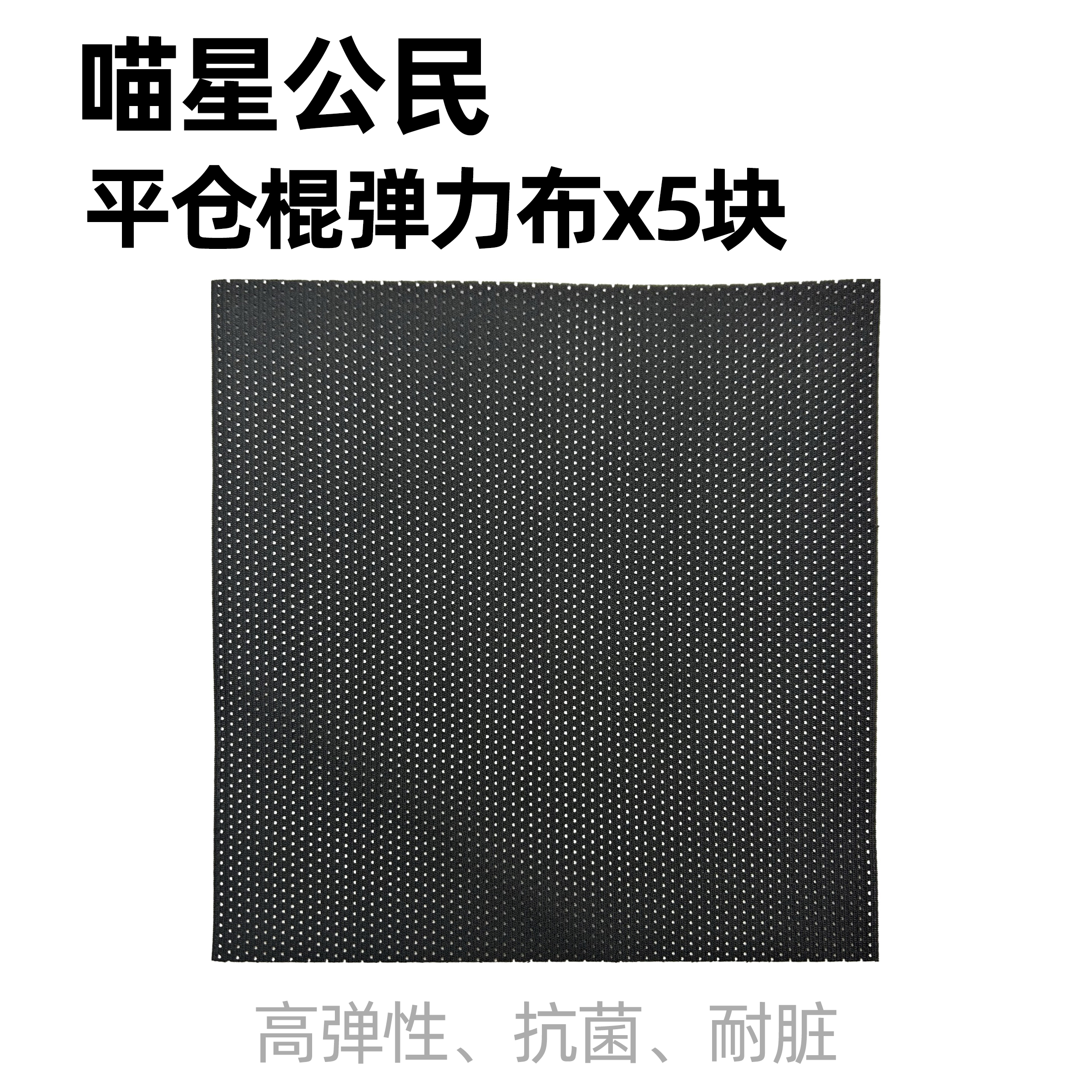 喵星公民集便仓平仓棍弹力布5块