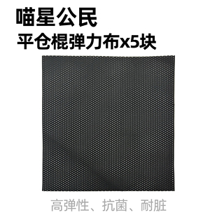 喵星公民集便仓平仓棍弹力布5块