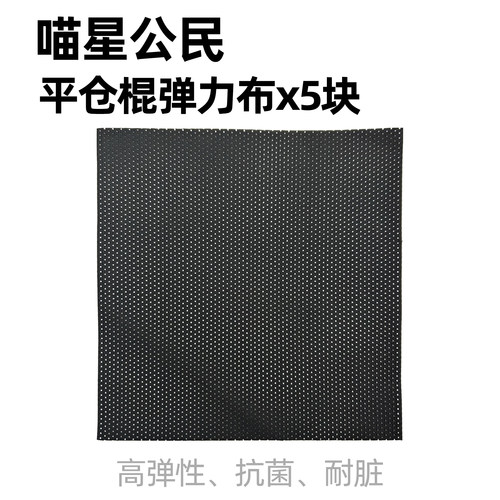 喵星公民集便仓平仓棍弹力布5块