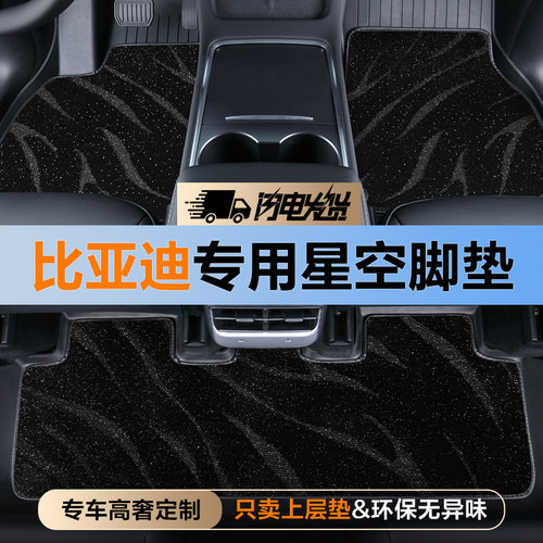 比亚迪星空毯汽车脚垫！全系即可