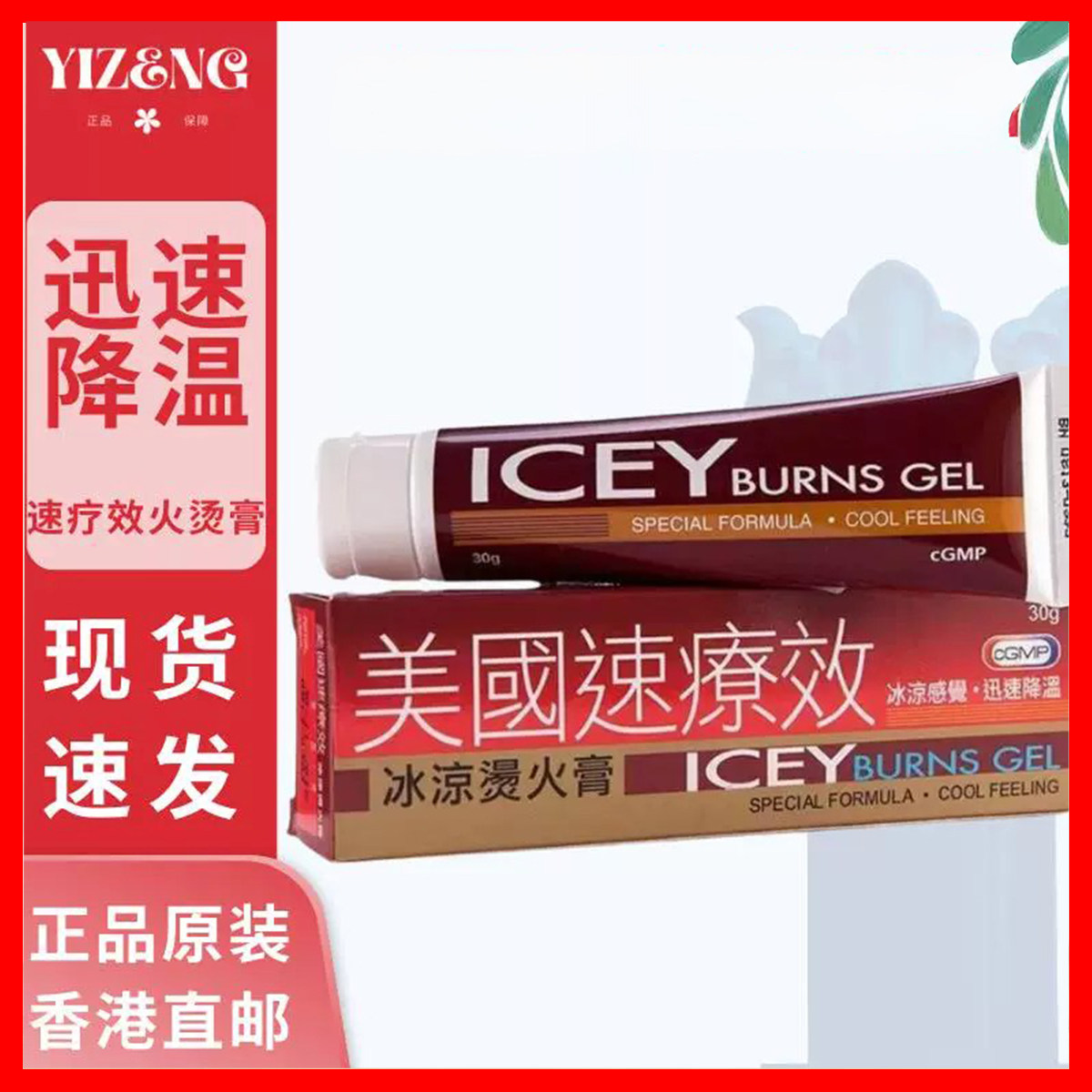 香港进口美国速疗效冰凉火烫膏30g冰凉感觉迅速降温擦伤烧伤烫伤