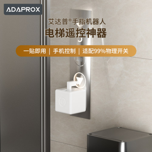 电梯遥控神器艾达普智能手指机器人远程控制【已接入米家APP】