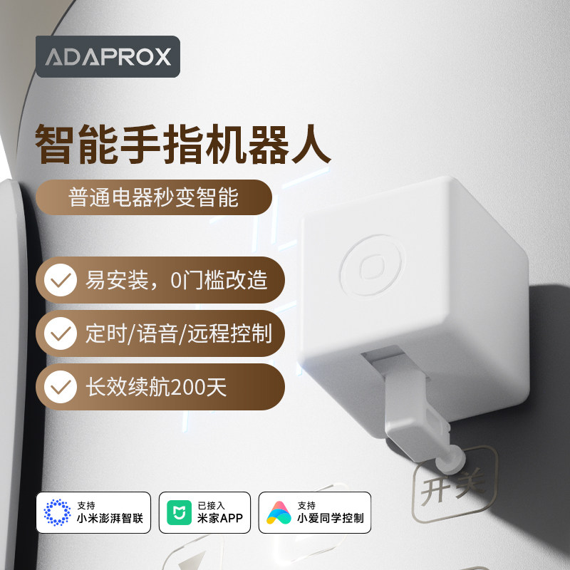 艾达普智能手指机器人远程控制懒人开关灯神器【已接入米家APP】