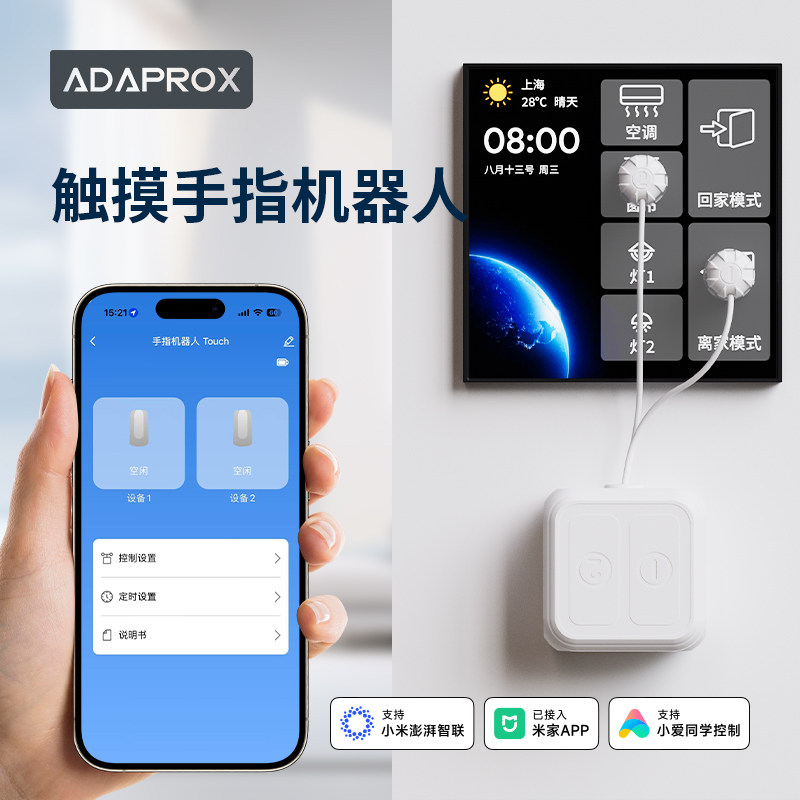 艾达普触摸手指机器人无需上门已接入米家APP智能语音超长续航