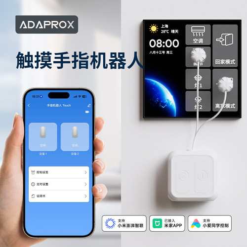 艾达普触摸手指机器人无需上门已接入米家APP智能语音超长续航