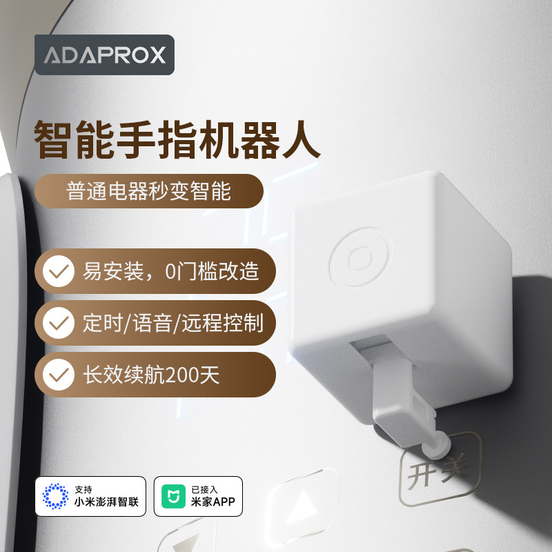 艾达普智能手指机器人远程控制懒人开关灯神器【已接入米家APP】