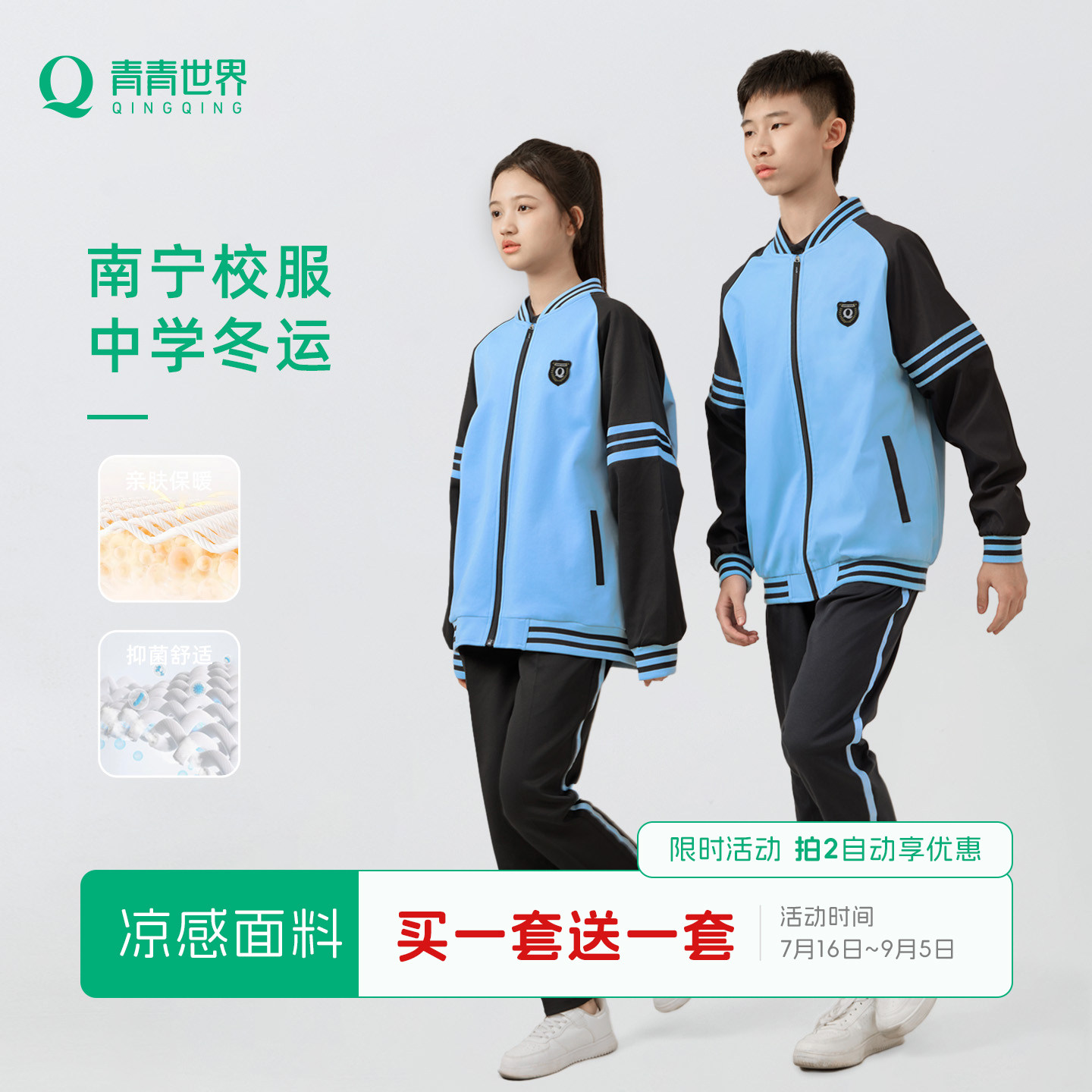 青青世界南宁校服亲肤保暖