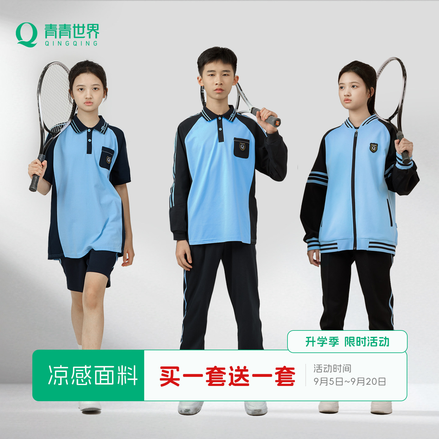 青青世界南宁校服凉感抗菌