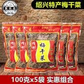 绍兴梅干菜100g 5袋霉干菜扣肉梅菜馅饼包子馅料雪里红干传统腌制