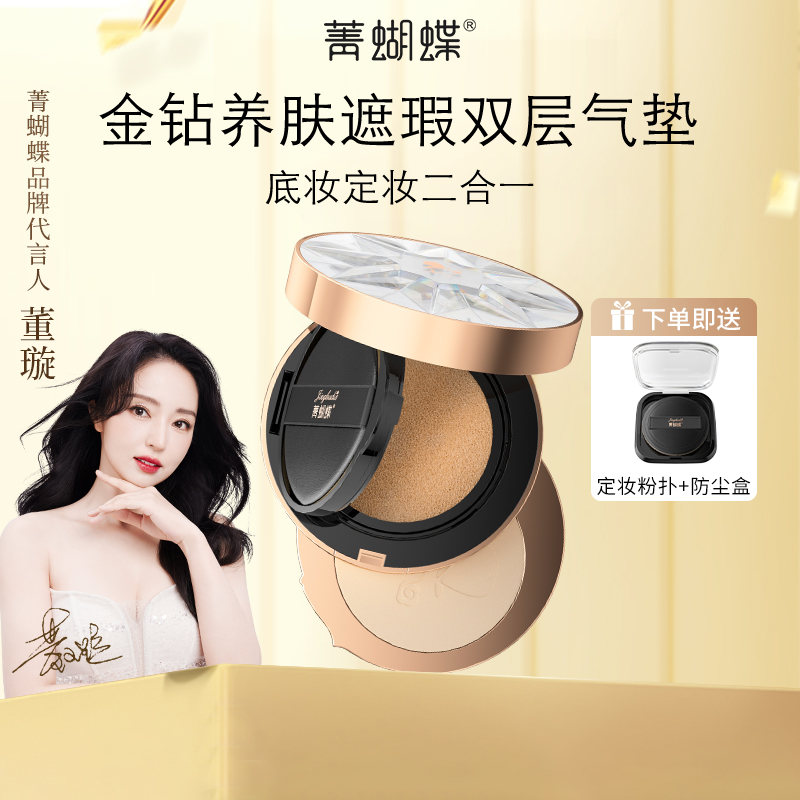 菁蝴蝶金钻养肤双层气垫