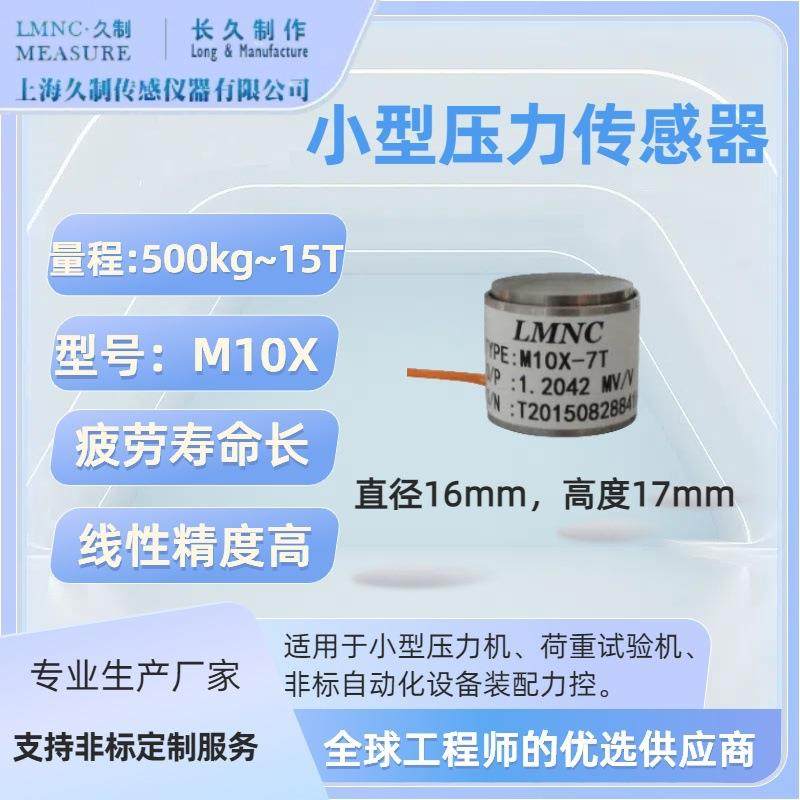 微型称重传感器-安徽测力传感器-载荷传感器-推力传感器-无线压力