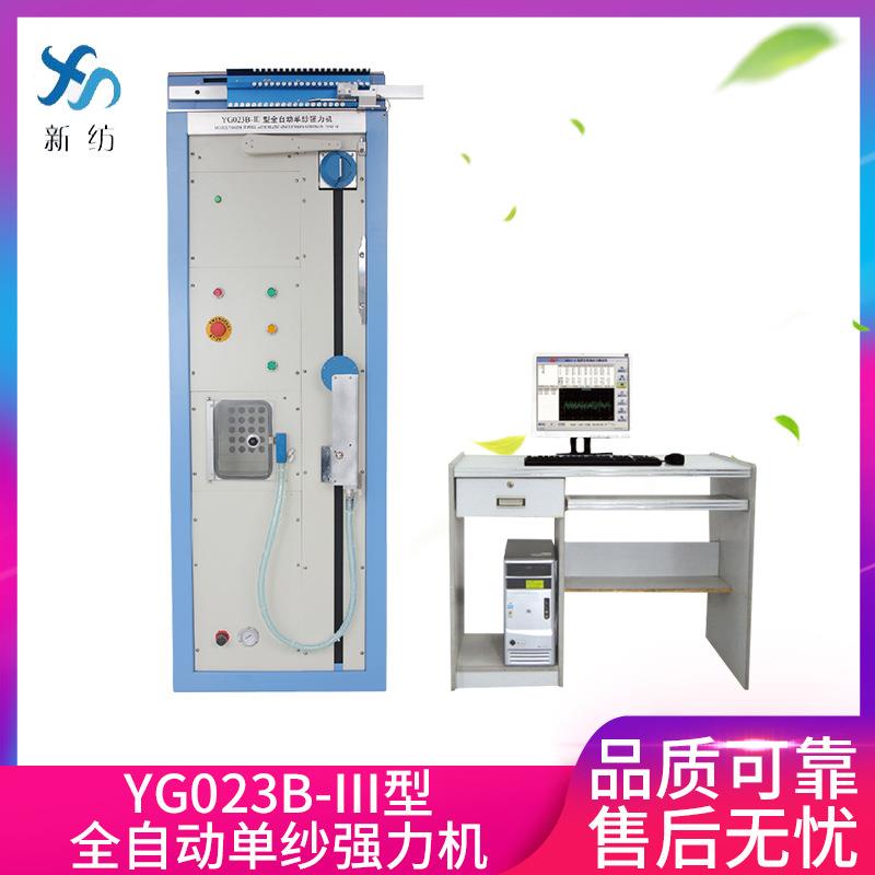 厂家供应YG023B全自动单纱强力机电子单纱强伸仪拉力试验机