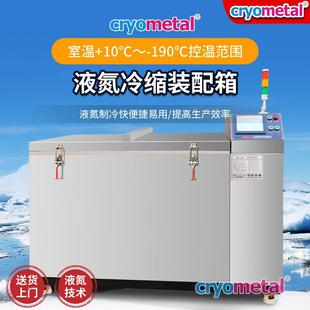 配箱冷藏制冷设备深冷箱 厂家供应液氮深冷箱金属深冷处理装