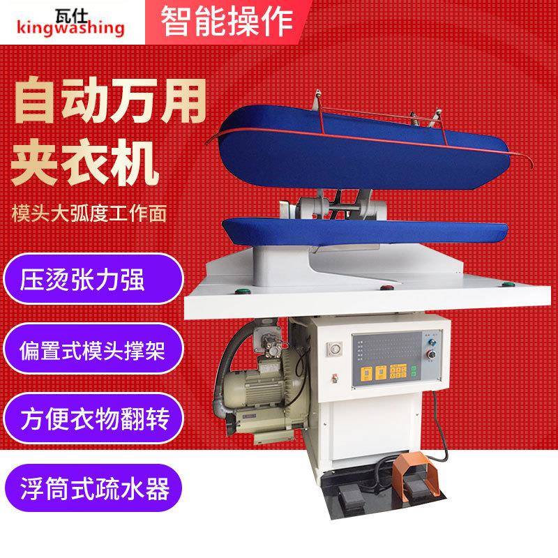酒店洗衣房用万用夹衣机设备自动WJT125酒店衣肩衣物压烫机夹衣机