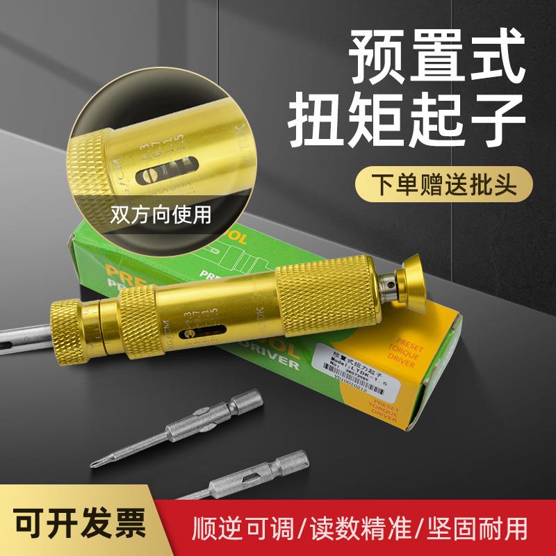 预置式扭矩起子扭矩螺丝刀可调式扭力起子力矩测力机送批头