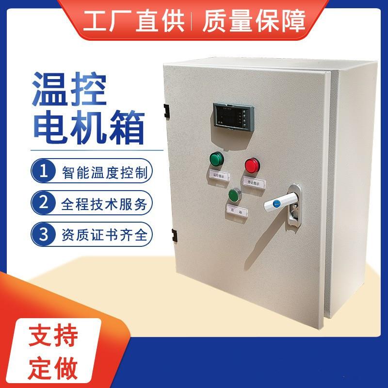 温控箱温度控制防爆控制箱温控电机箱厂家直供量大从优