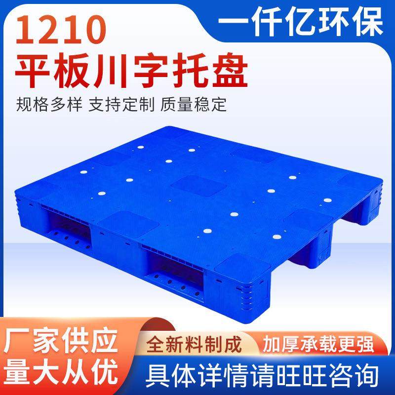 厂家供应新料1210平板川字托盘物流快递托板平板川字托盘,包装,塑料托盘,淘宝优惠券,粉丝福利购,淘宝优惠卷