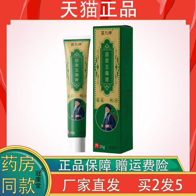 苗九绅苗家五毒膏20g皮肤外用缓解皮肤不适外用草本抑菌护理乳膏