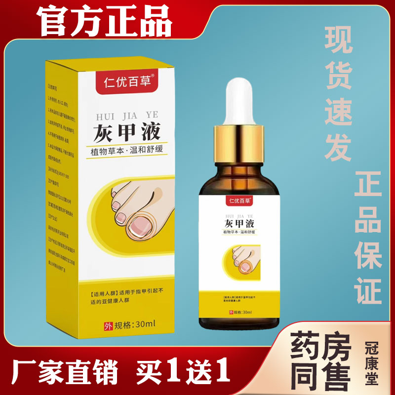 仁优百草灰甲液30ml缓解灰甲烂甲脆甲指甲发黄外用灰甲净抑菌液图片