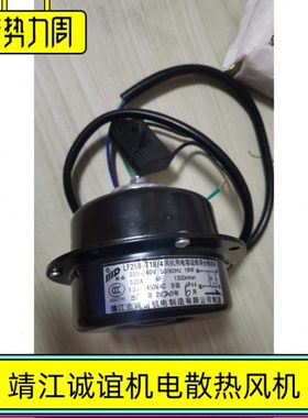 LF250-T18/4风机18W电容运转电动机靖江市诚谊机电商用冷柜马达