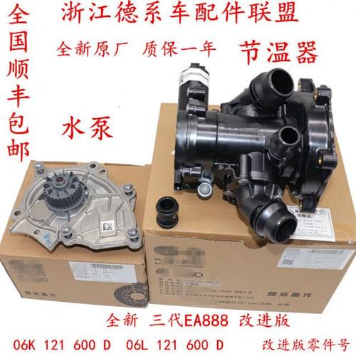 水泵适用辉昂途昂途岳探岳柯迪亚克三代EA888电子节温器水泵总成