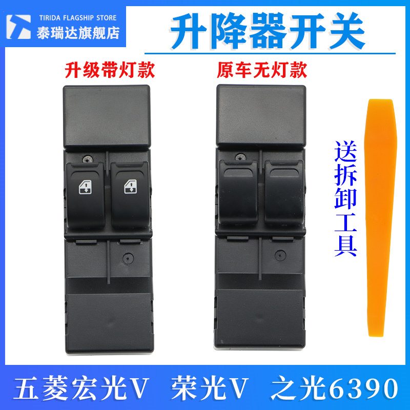 原厂五菱荣光V玻璃升降器开关五菱之光6390宏光V车窗Y升窗总成按