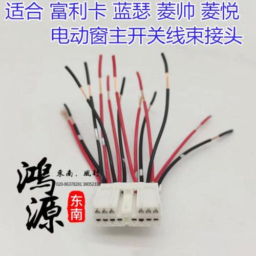 东南富利卡菱帅蓝瑟菱悦电动窗开关插头主开关控制线束