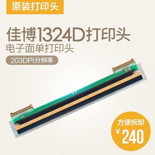 佳博GP1324D条码打印机打印头 热敏片打印头