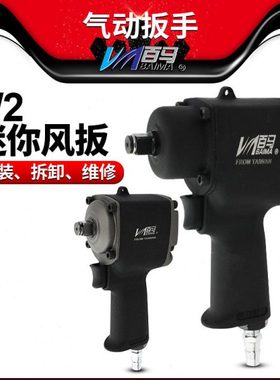 百马M10风扳1/2迷你99M气动扳手M5小轻型风炮机大扭力车轮胎拆卸
