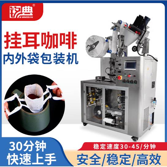 滤泡咖啡包装机骑马式咖啡挂耳茶叶包装机挂耳咖啡内外袋包装机