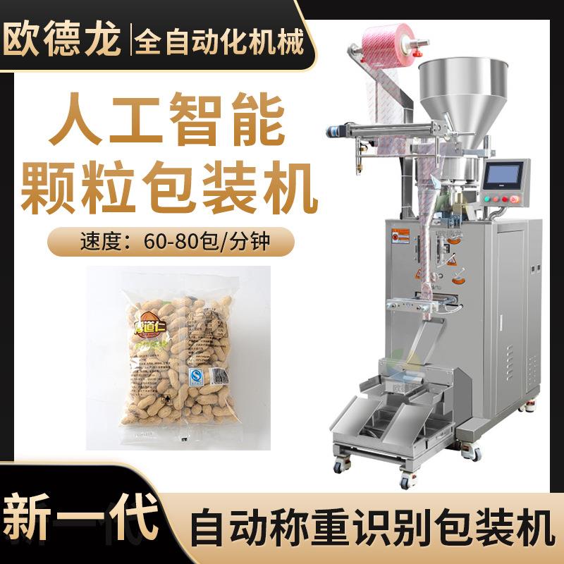 袋装带壳花生粒颗粒包装机花生食品颗粒多功能立式包装设备