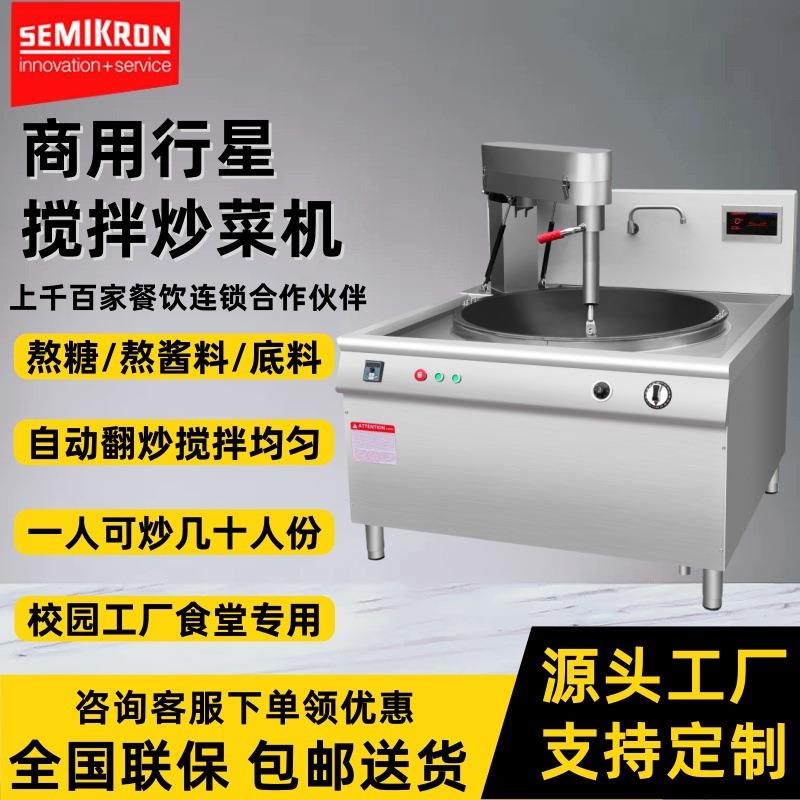 厂家直销大型商用炒菜机自动翻炒大锅灶20kw35kw搅拌炒菜锅