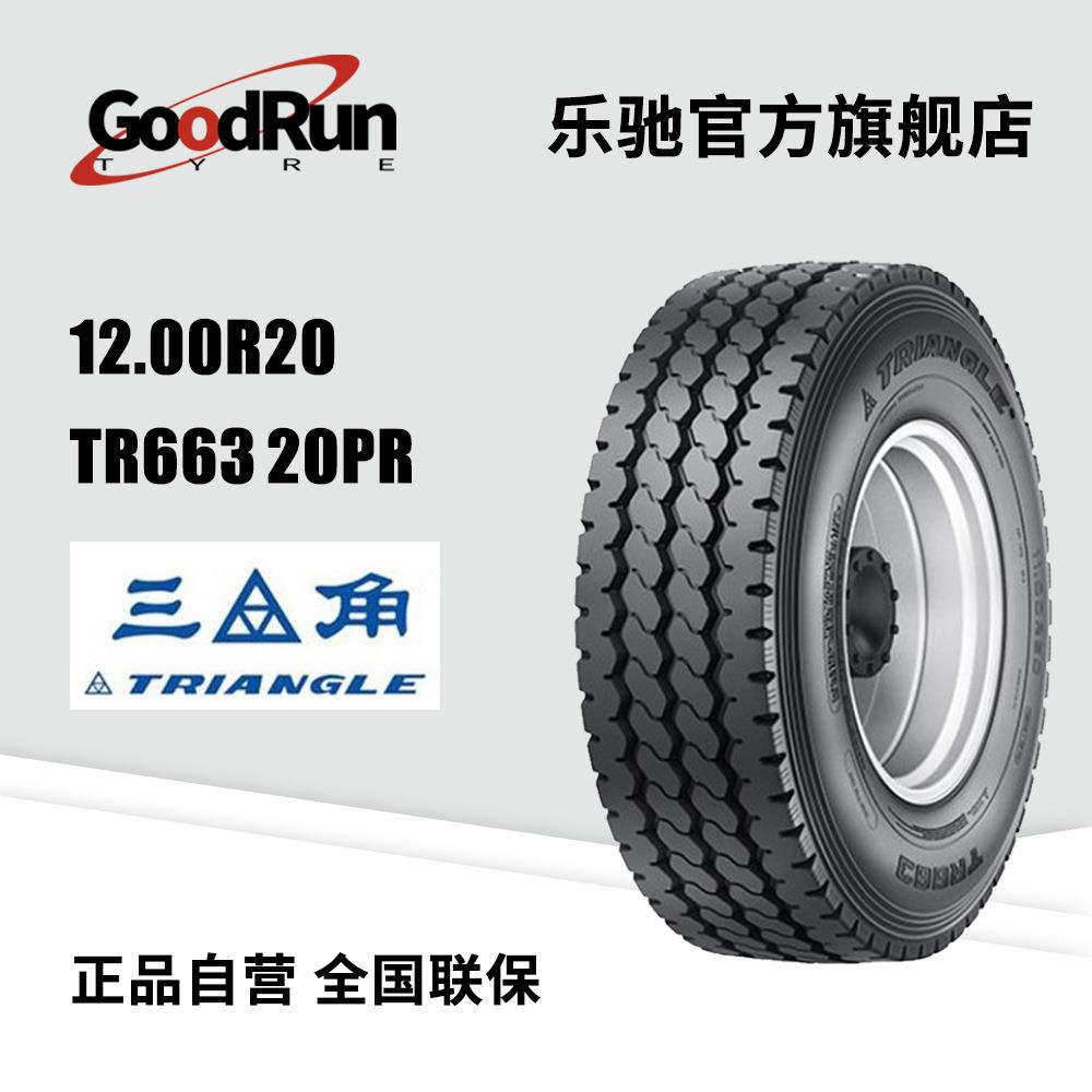 货运轮胎12.00R20TR663t20PR载重汽车全新载重轮胎