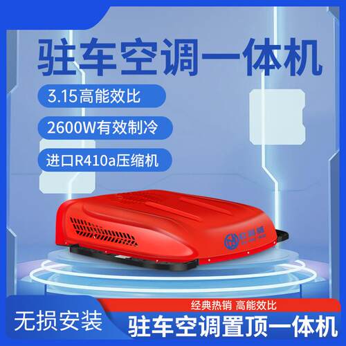 厂家24V超薄驻车空调大货车顶置制冷空调24V一体机制冷空调