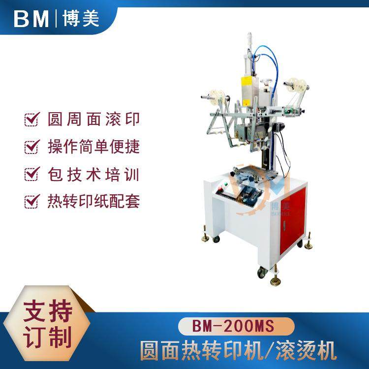 博美M250MS曲面热转印机太空杯热转印机塑胶杯滚烫机玻璃杯烫金机