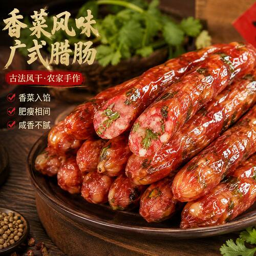 精元香菜香肠200克正宗广式腊肠煲仔饭三肥七瘦农家手工猪肉香肠