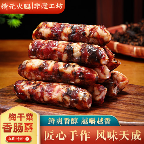 浙江金华手工梅干菜香肠腊肠