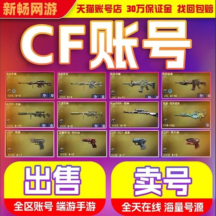 CF账号出售穿越火线成品号购买帐号回收端游手游M买号幻神账户卖