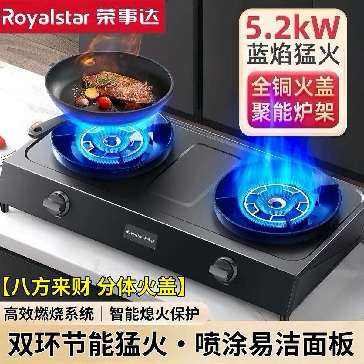 荣事达台式煤气燃气灶