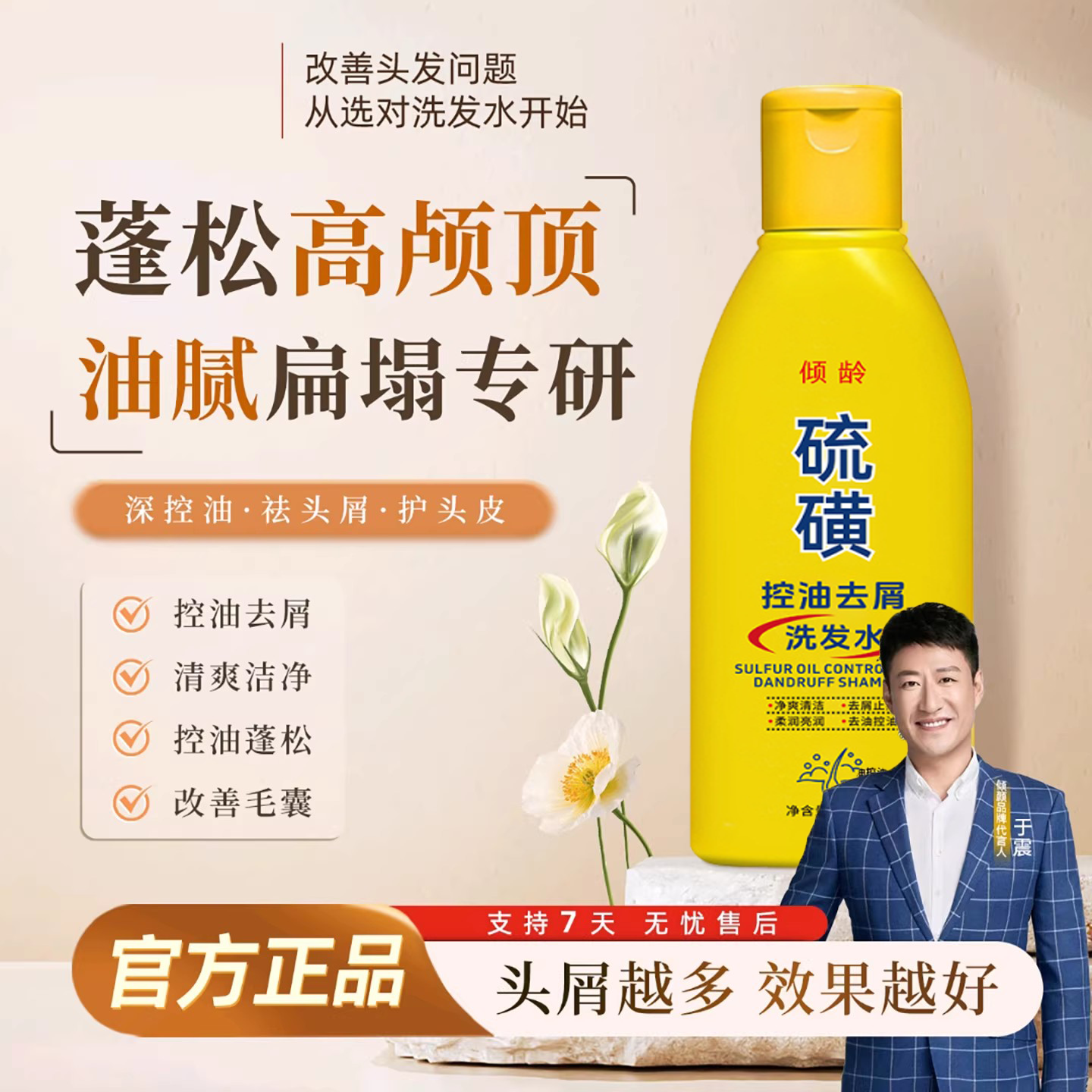 于震代言倾彦硫磺控油去屑洗发水郝劭文推荐清洁蓬松止痒洗发露