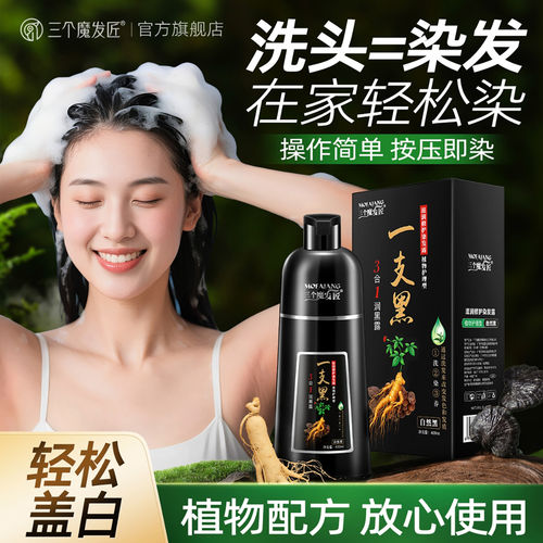 陈若琳代言一支黑染发膏三个魔发匠润黑露不沾头皮植物染发剂田亮