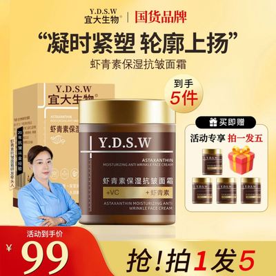 YDSW宜大生物虾青素保湿抗皱面霜李厂长推荐佰束VC紧致抗衰老补水