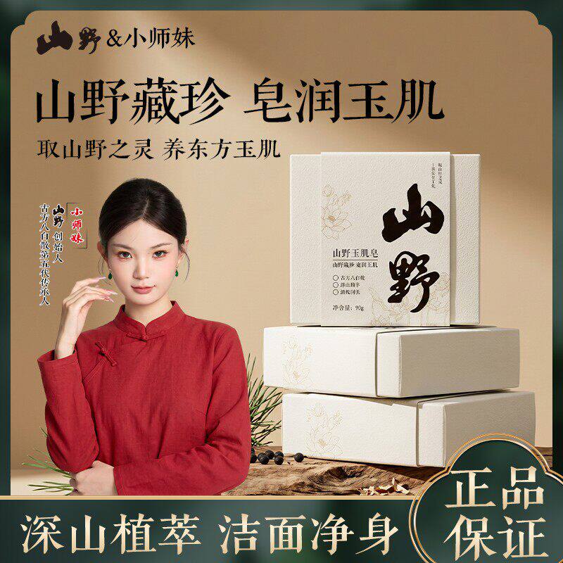 【山野品牌】小师妹专属-古方八白散高山植萃天然草本玉肌皂