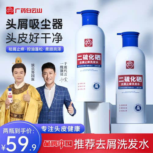 于震同款白云山二硫化硒去屑洗发水控油蓬松止痒洗发露头屑头皮屑