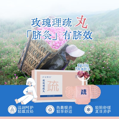 【重磅新品】玫瑰理疏丸热灸贴+膏+丸三合一艾灸热敷暖贴专属