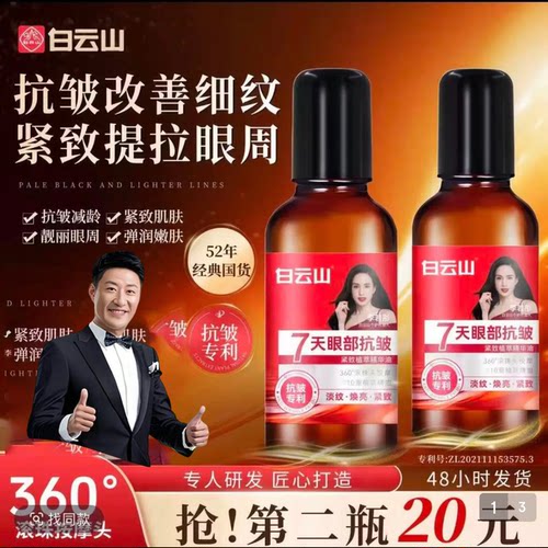 于震同款广药白云山眼部抗皱精华油李若彤代言紧致提拉淡细纹眼霜